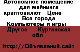 Автономное помещение для майнинга криптовалют › Цена ­ 1 - Все города Компьютеры и игры » Другое   . Курганская обл.